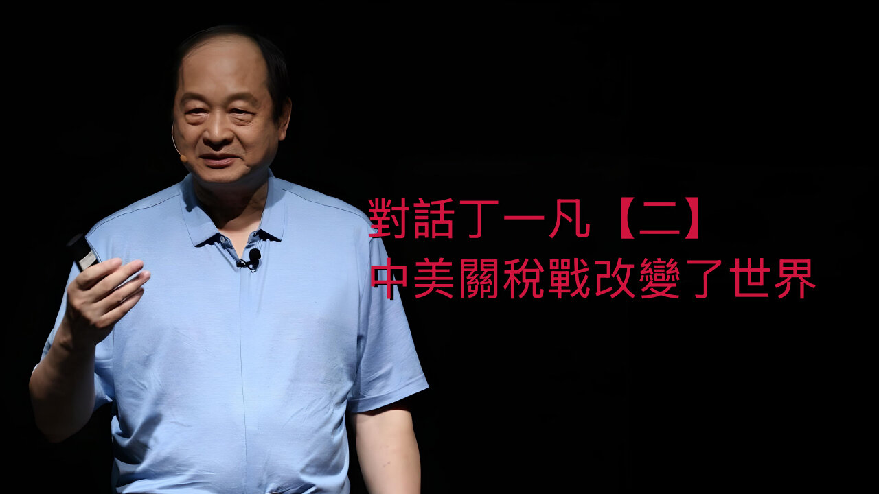 訪問:丁一凡 主題:對話丁一凡【二】中美關稅戰改變了世界