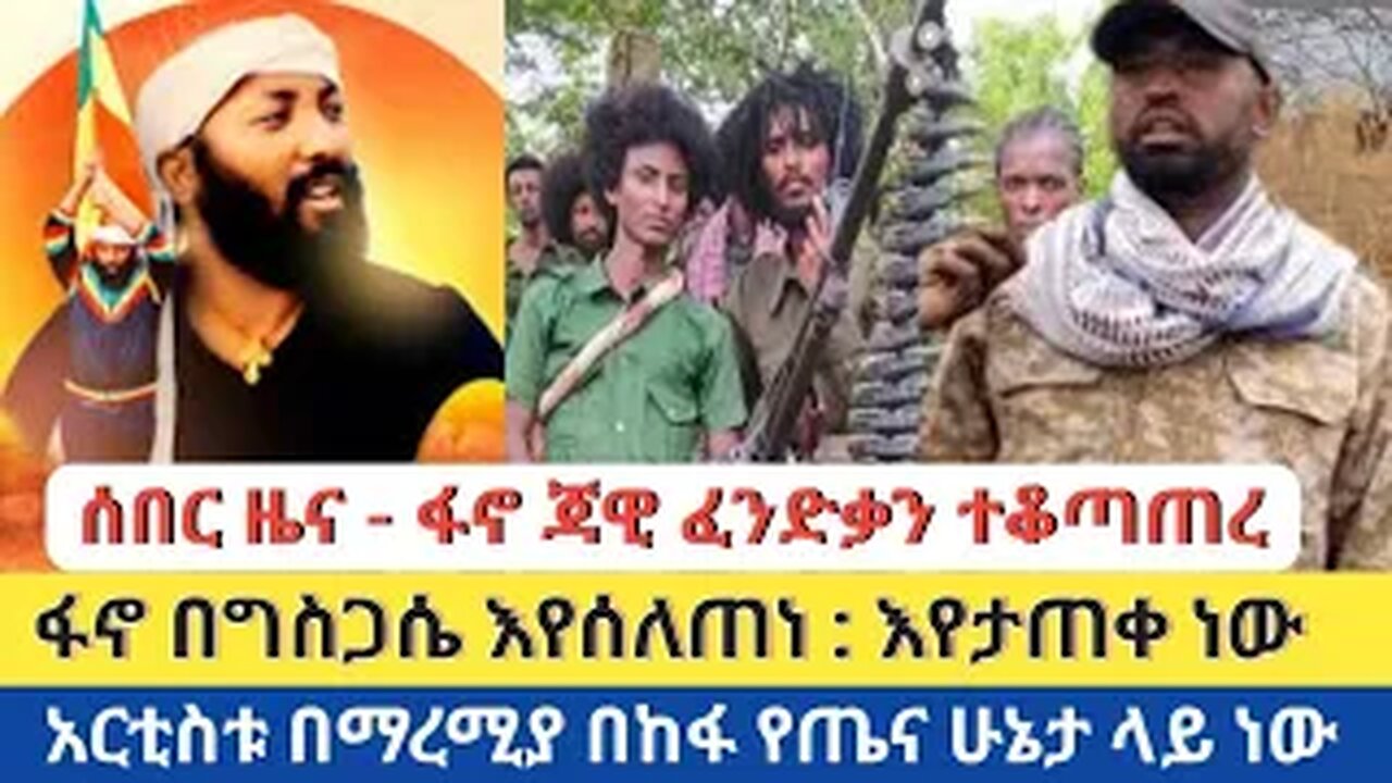 ሰበር ዜና - ፋኖ ጃዊ ፈንድቃን ተቆጣጠረ | ፋኖ በግስጋሴ እየሰለጠነ : እየታጠቀ ነው | አርቲስቱ በእስርቤት በከፋ የጤና ሁኔታ ላይ ነው