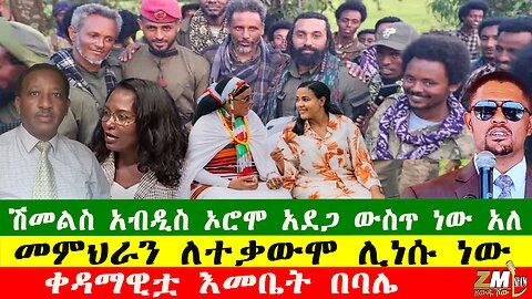 ሽመልስ አብዲስ ኦሮሞ አብረን ካልቆም አደግ ውስጥ አለ፣ መምህራን ለተቃውሞ ሊነሳ ነው፣ ቀዳማዊቷ እመቤት በባሌ Zewdu Show 201025