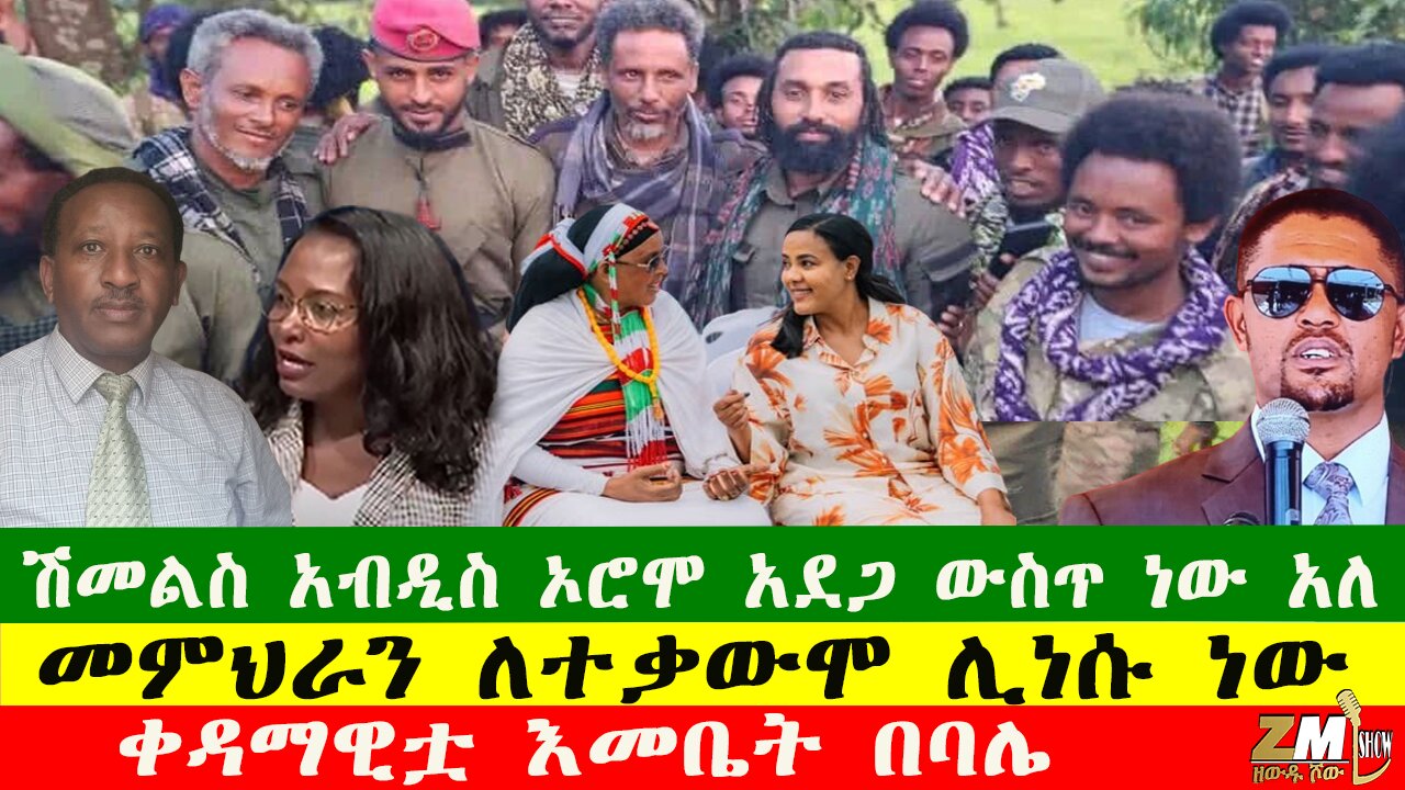 ሽመልስ አብዲስ ኦሮሞ አብረን ካልቆም አደግ ውስጥ አለ፣ መምህራን ለተቃውሞ ሊነሳ ነው፣ ቀዳማዊቷ እመቤት በባሌ Zewdu Show 201025