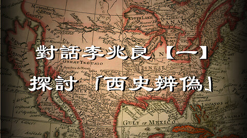 訪問：李兆良 主題:探討【西史辨偽】