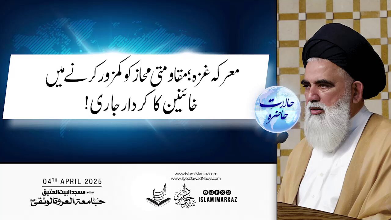 Ma’raka-e-Ghaza – Muqawwamatī Muhaaz ko kamzor karne mein kha’ineen ka kirdaar jaari