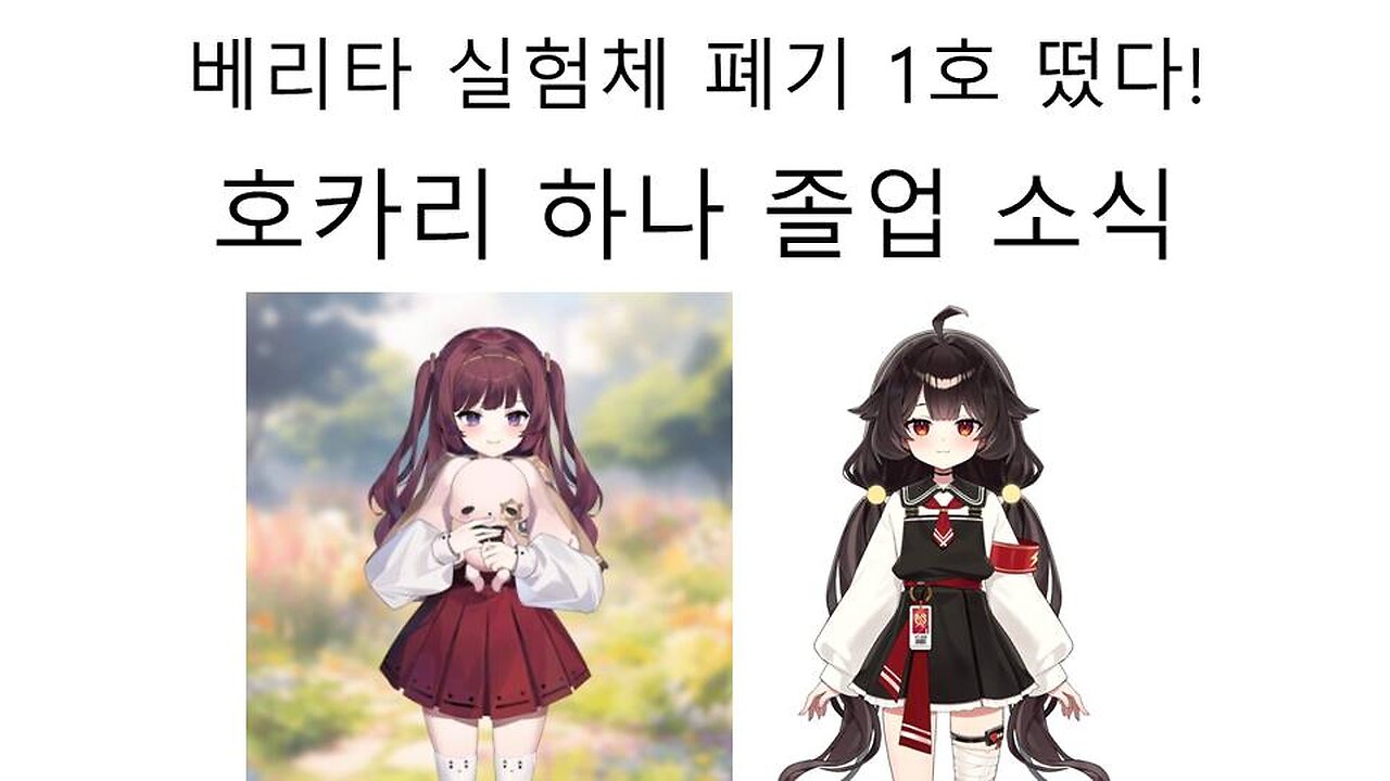 베리타 첫번째 실험 폐기물 나왔다 - 호카리 하나 졸업 소식