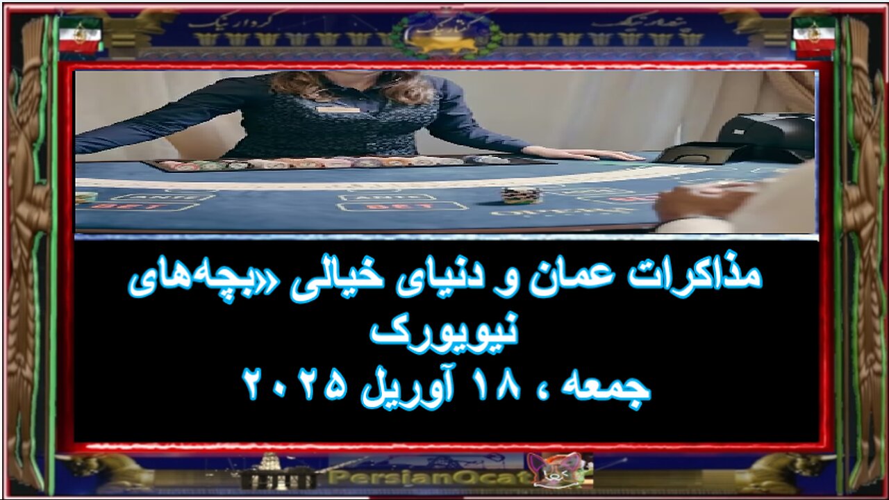مذاکرات عمان و دنیای خیالی «بچه‌های نیویورک»