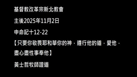 【只要你敬畏耶和華你的神，遵行他的道，愛他，盡心盡性事奉他】