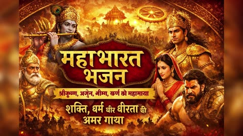 महाभारत भजन | श्रीकृष्ण, अर्जुन, भीष्म, कर्ण की महागाथा | Powerful Mahabharat Bhajan