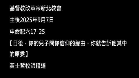 【日後，你的兒子問你信仰的緣由，你就告訴他其中的原委】
