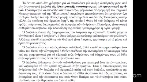Ὁ ἄνθρωπος ἀνάμεσα στὸ χάραγμα καὶ τὴ χάρη. Μαρτυρία πίστης στὸν καιρὸ τοῦ ψεύδους.