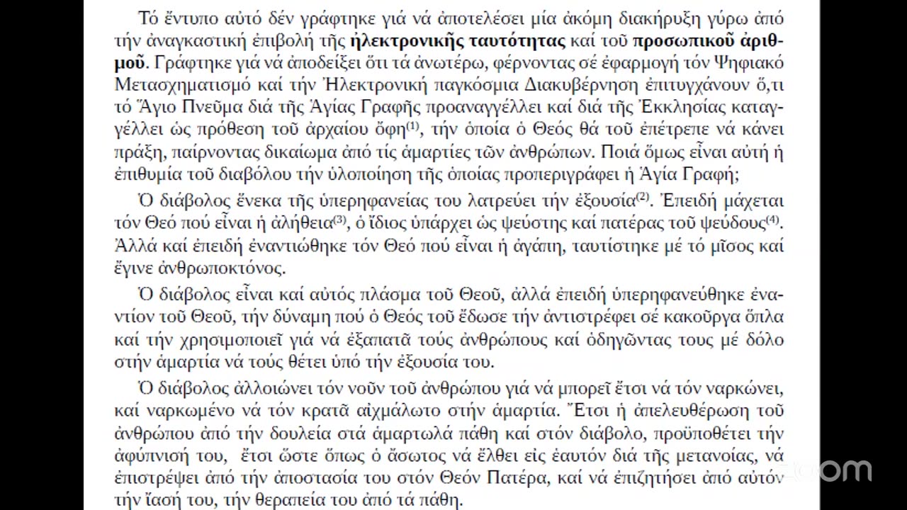Ὁ ἄνθρωπος ἀνάμεσα στὸ χάραγμα καὶ τὴ χάρη. Μαρτυρία πίστης στὸν καιρὸ τοῦ ψεύδους.