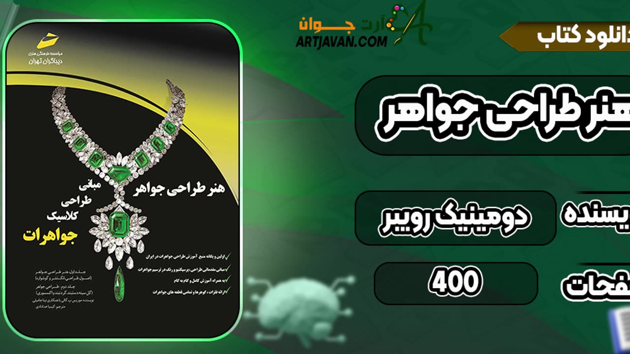 کتاب جواهر سازی pdf