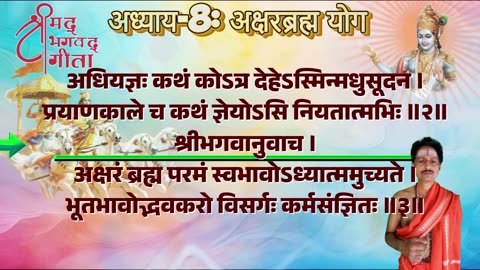 श्रीमद्भगवद्गीता-Bhagavad Gita Chap-08-अक्षरब्रह्म योग with Original Sanskrit Lyrics