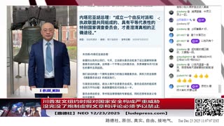 【路德社】川普发文纽约时报对国家安全构成严重威胁没完没了炮制虚假文章和评论必须予以禁止意味着什么？内塔尼亚胡成立10·7特别调查追溯10年背后黑手到底是谁？习共瑟瑟发抖12/23/2025 Neo