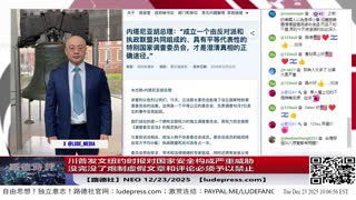 【路德社】川普发文纽约时报对国家安全构成严重威胁没完没了炮制虚假文章和评论必须予以禁止意味着什么？内塔尼亚胡成立10·7特别调查追溯10年背后黑手到底是谁？习共瑟瑟发抖12/23/2025 Neo