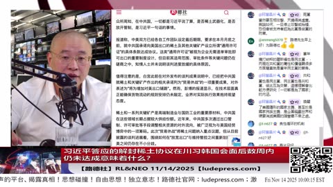 【路德社】习近平答应的解封稀土协议在川习韩国会面后数周内仍未达成意味着什么？11/14/2025 【ludepress.com】