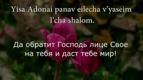 Aaronic Blessing in Hebrew with Russian Subtitles