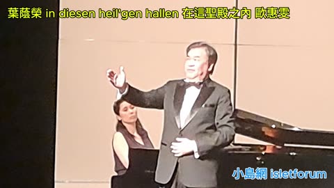 bass-baritone stephen yip 葉蔭榮 in diesen heil'gen hallen 在這聖殿之內pianist Emas Au 歐惠雯