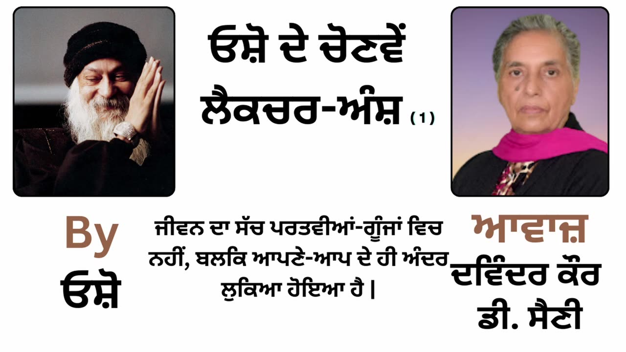 __ ਓਸ਼ੋ ਦੇ ਲੈਕਚਰ ਅੰਸ਼ __ By_ ਓਸ਼ੋ __ Part _ 65