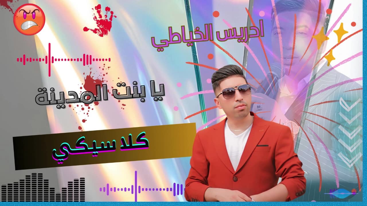 يا بنت المدينةاغنية مغربية باداء الشاب ادريس الخياطي 2025 cheb driss khayati