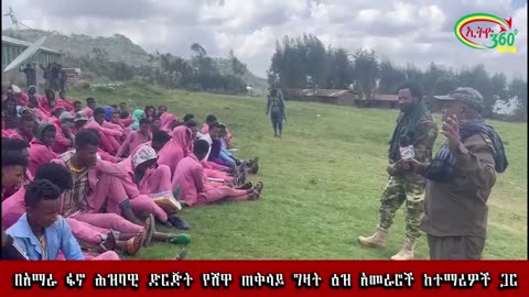 በአማራ ፋኖ ሕዝባዊ ድርጅት የሸዋ ጠቅላይ ግዛት ዕዝ አመራሮች ከተማሪዎች ጋር
