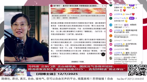 【路德社】习共提“三张门票”卖台被曝光，国民党气急败坏狡辩；赖清德发言契合“美国安战略2025”，吉耐狮解读“拒止保台”12/7/2025 【ludepress.com】
