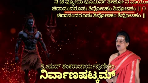 ನಿರ್ವಾಣಷಟ್ಕಮ್ Nirvana Satakam with Kannada Lyrics, ಶಿವೋಽಹಂ ಶಿವೋಽಹಂ.