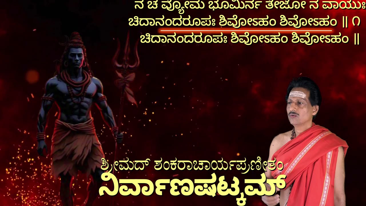ನಿರ್ವಾಣಷಟ್ಕಮ್ Nirvana Satakam with Kannada Lyrics, ಶಿವೋಽಹಂ ಶಿವೋಽಹಂ.