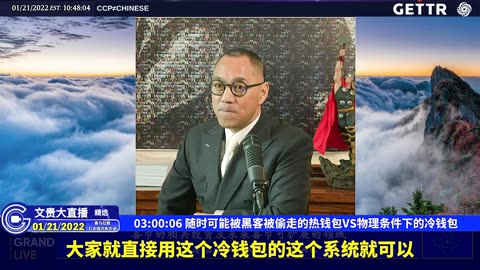 （四十）随时可能被黑客被偷走的热钱包VS物理条件下的冷钱包【2022年01月21日文贵大直播精选】