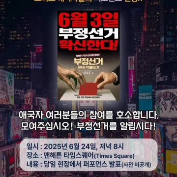 Video announcing election fraud in Times Square, New York, June 24