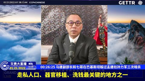 （四）马建副部长和七哥在巴基斯坦躲过孟建柱孙力军三次暗杀【2022年01月21日文贵大直播精选】