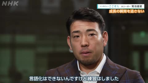 インタビュー ここから 大リーガー 菊池雄星
