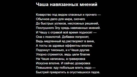 Чаша навязанных мнений