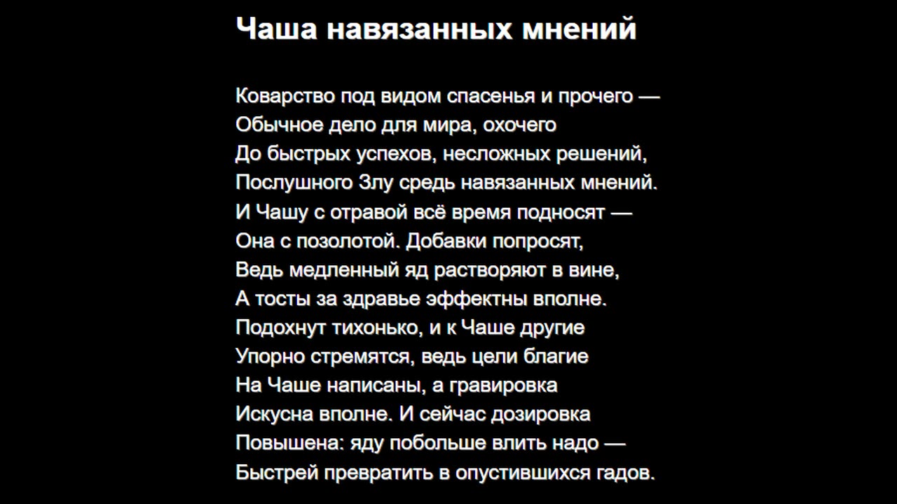 Чаша навязанных мнений