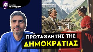 Μπορεί να Υπάρξει Πραγματική Δημοκρατία Σήμερα;