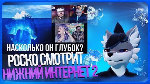 🐺 Роско смотрит PennyLand - Айсберг нижнего интернета / 2 часть
