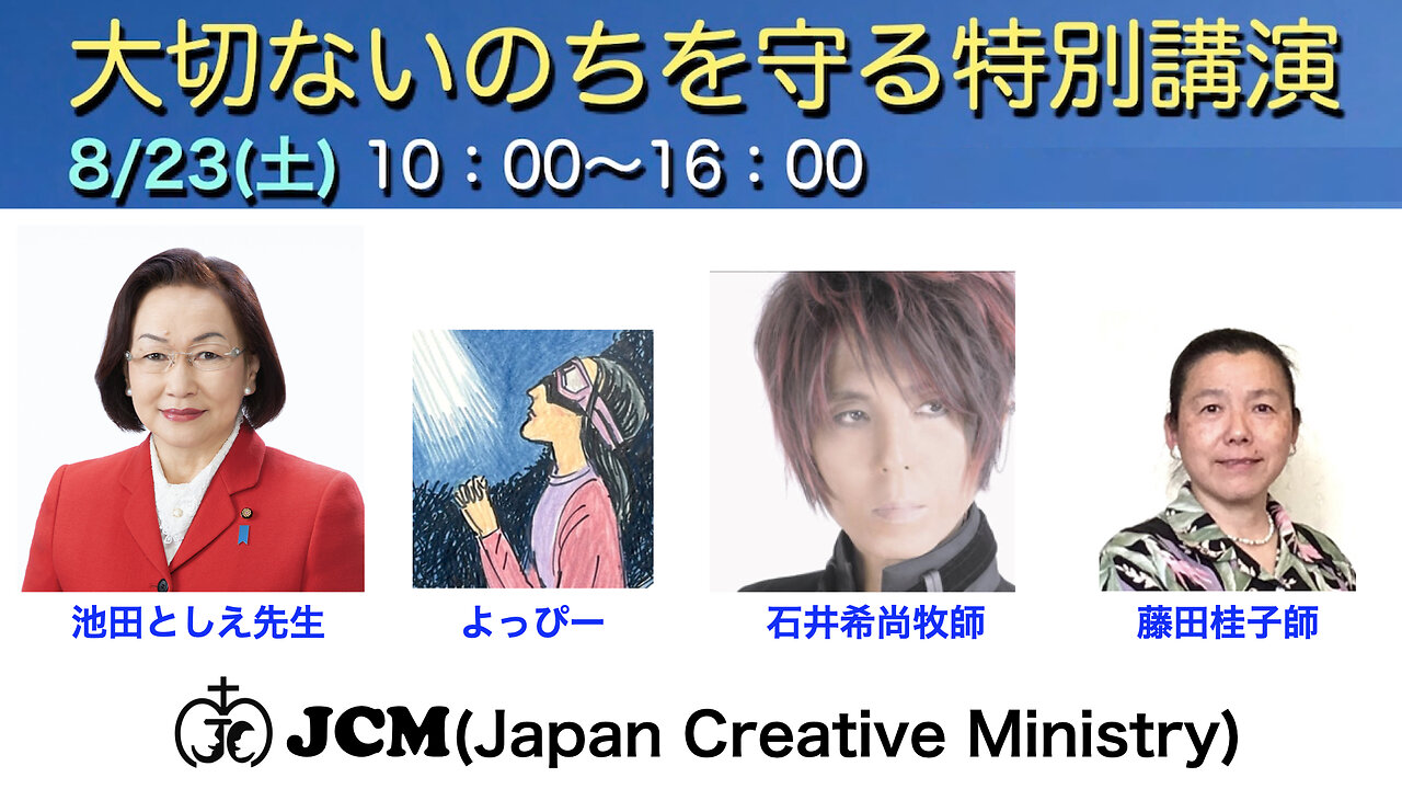 2025年 8/23大切ないのちを守る講演