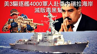 美不派兵駐烏克蘭/鋼鋁關稅或害汽車業/11月中美使團再談關稅?/美再取消六千學生簽證/VA醫院證無需打疫苗/外國持美國債創新高/美派驅逐艦軍人滅委內瑞拉黑幫｜每日美國時評 2025年8月20日