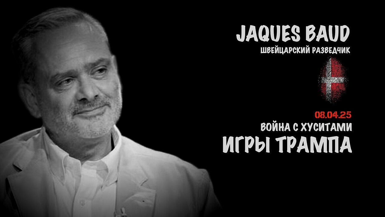 Игры Трампа. Война с хуситами | Жак Бод | Jacques Baud