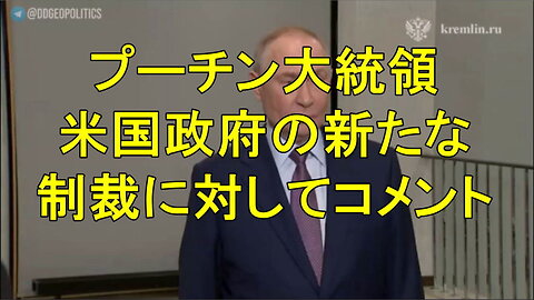 プーチン大統領、トランプ大統領の制裁についてコメント。