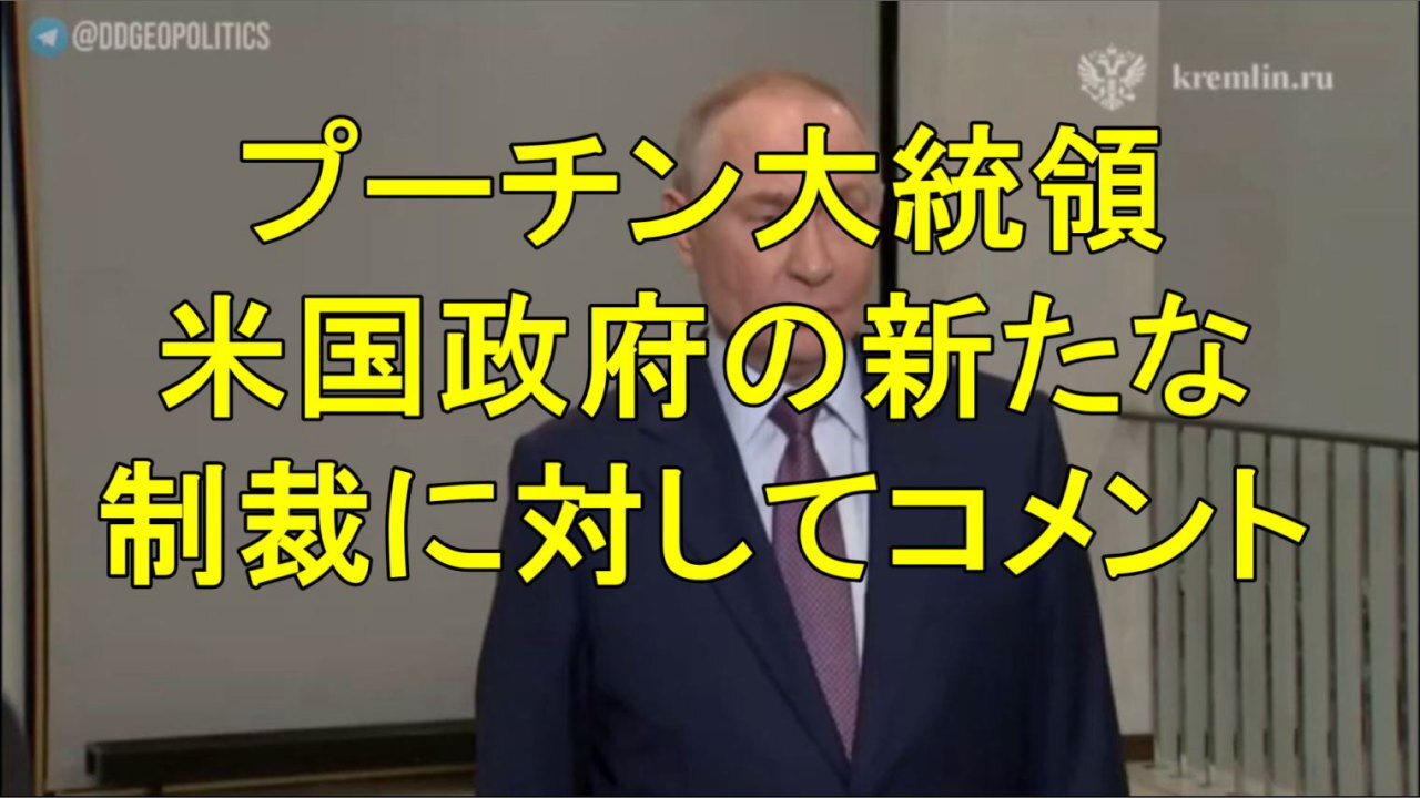 プーチン大統領、トランプ大統領の制裁についてコメント。