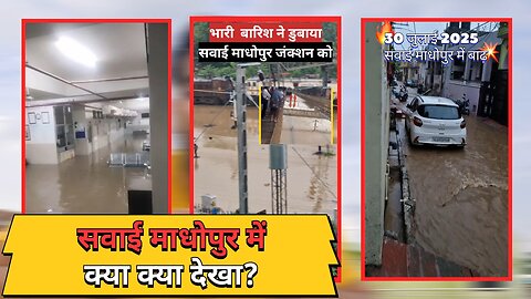 This is the Flood Situation In Sawai Madhopur? 😳☠️ #Rumble #HeavyRain #ViralVideo