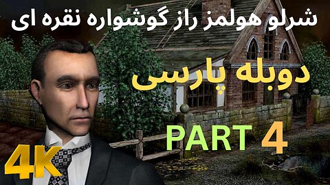 تریلر دوبه بازی گیم ادونچر SHERLOCK HOLMES 🥸