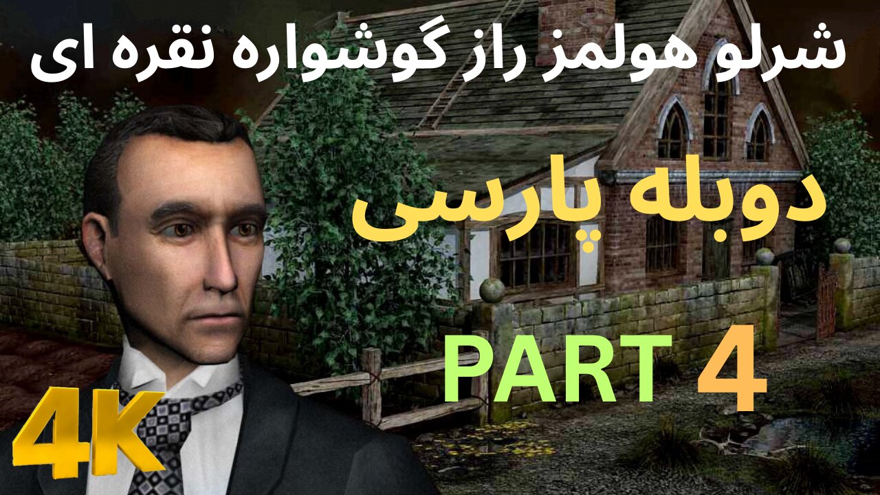 تریلر دوبه بازی گیم ادونچر SHERLOCK HOLMES 🥸