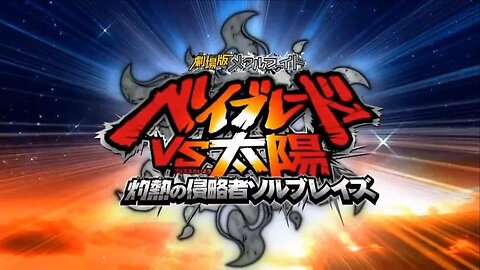 Metal Fight Beyblade VS The Sun: Sol Blaze the Scorching Hot Invader movie