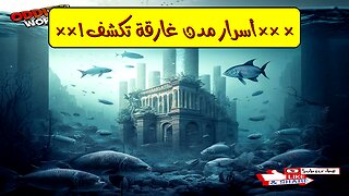 مدن غارقة: أسرار حضارات مفقودة تحت الأمواج!