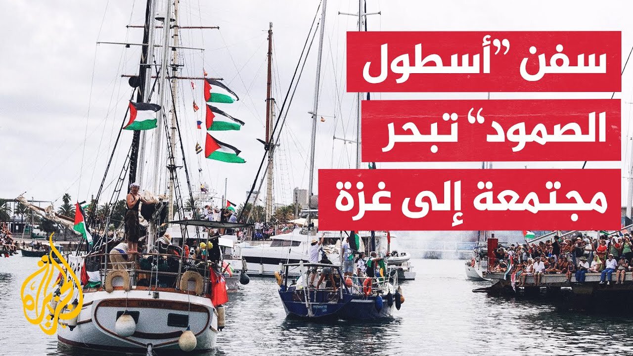 بعد 5 أيام من انطلاقه.. "أسطول الصمود" يواصل رحلته لكسر الحصار عن غزة