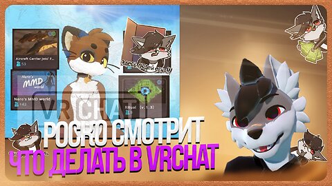 🐺 Роско смотрит Джойк - Чем занятся в VRChat 6 идей