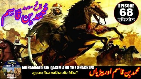 Muhammad bin Qasim Episode 68 Muhammad bin Qasim and the shackles محمد بن قاسم اور بیڑیاں
