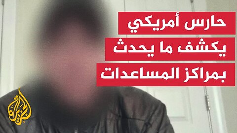 حارس أمريكي سابق: قوات الأمن تطلق النار على المدنيين في غزة مباشرة