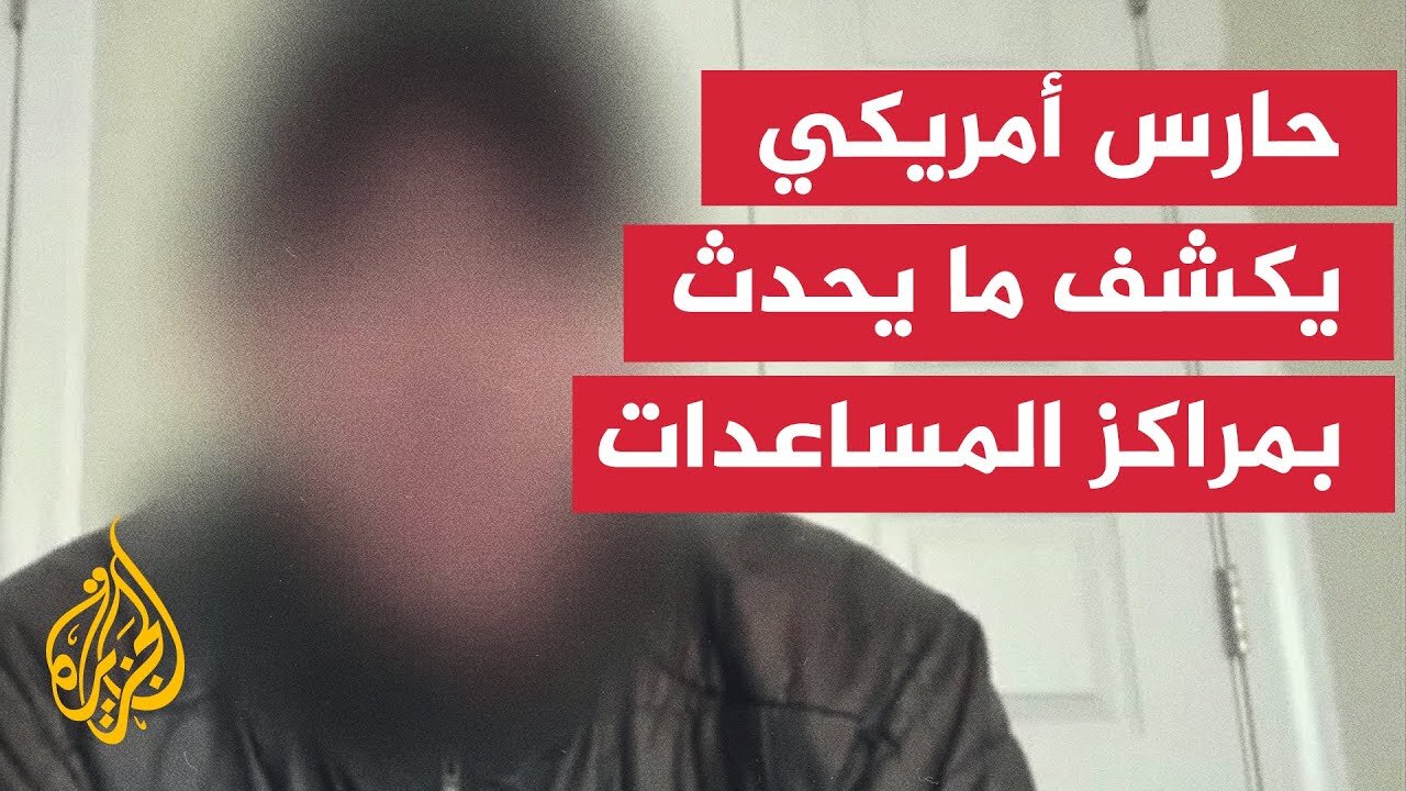 حارس أمريكي سابق: قوات الأمن تطلق النار على المدنيين في غزة مباشرة
