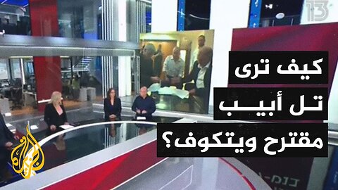 محللون إسرائيليون_ مقترح ويتكوف المعدل يتبنى موقف إسرائيل بصفقة مرحلية وليست شاملة